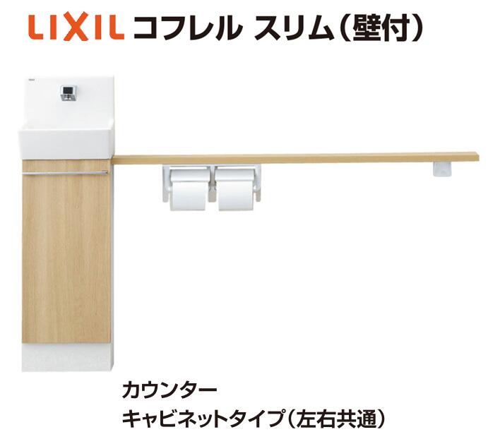 ★INAX コフレル スリム 壁付 【YL-DA82SKHU12B】 1200mmサイズ カウンターキャビネットタイプ ハンドル水栓 泡沫 トイレ 手洗い 収納 DIY リフォーム LIXIL リクシル★【メーカー保証付き】【送料無料】｜建材アウトレットRico