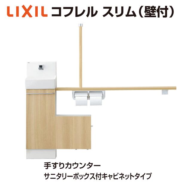 ★INAX コフレル か細い 壁付 【YL-DA82SSWL12B】 【YL-DA82SSWR12B】手摺りカウンタ サニタリーボックス付 押し込み印字機 1200大いさ 温水自動小銃水栓  水の泡 幼児用便器 幼児用便器 納める DIY リフォーム LIXIL リクシル★【製造会社引き請ける付き添い人】【貨物輸送無料】