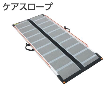 ★ケアメディックス 世話をするのり面 車椅子用可搬形のり面 幅700粍 介護装置 降りたたみ ★ 【貨物輸送無料】