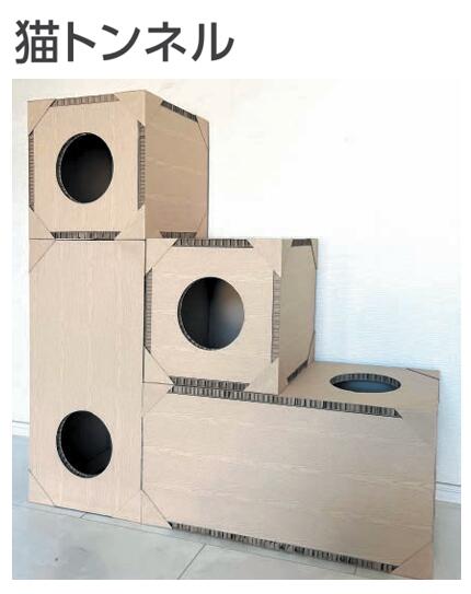 住実 猫トンネル 段ボール 組み合わせ自由自在 マジックテープ 送料無料【受注生産品】★|建材アウトレットRico