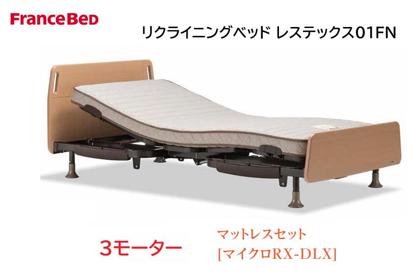 ★フランスベッド リクライニング寝台 レステックス01FN マイクロRX-DLX 3原動機 書き割りマットレス シングル★ 【貨物輸送無料】