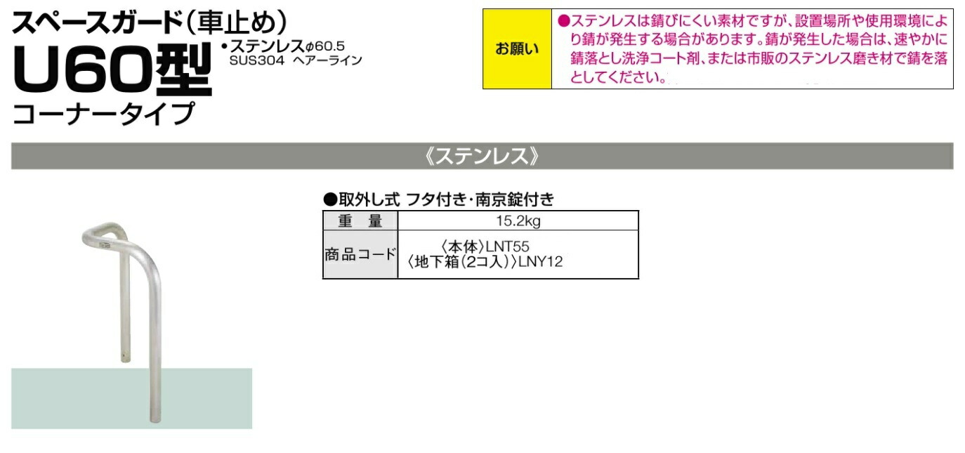 ####u.LIXIL スペースガード(車止め)U60型 コーナータイプ 取外し式 フタ付き・南京錠付き ステンレス ○ スペースガード(車止め)LNU28+LNY12赤・白 U60型