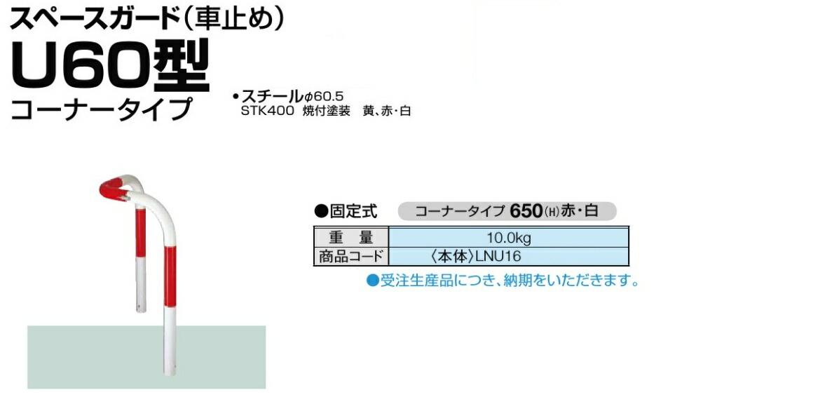 ★LIXIL TOEX 空白文字かばい立て 車止め くっ付ける式 U60型 端っこ手合い スチール写真製 赤・白★ 【貨物輸送無料】