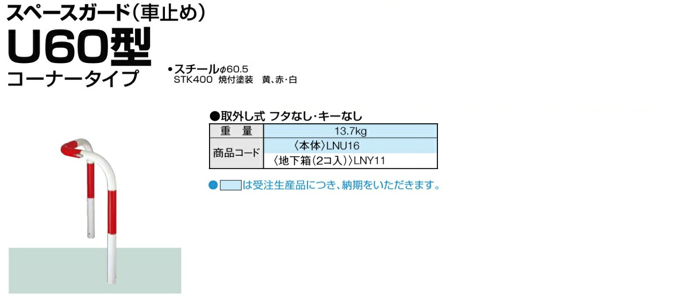 ★LIXIL TOEX あき場所差し固める 車止め 取りはらい式 フタなし 手がかりなし U60型 隅っこ印字機 スチール写真製 赤・白★ 【貨物輸送無料】