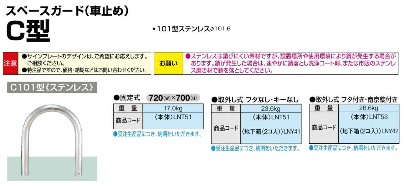 ★LIXIL TOEX スペースガード 車止め C101型 ステンレス製★ 【送料無料】