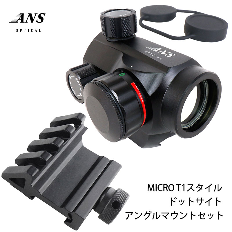 ANS Optical MICRO T1スタイル ドットサイト 45度 アングルマウントセット ダットサイト  サバイバルゲーム サバゲー エアガン スコープ