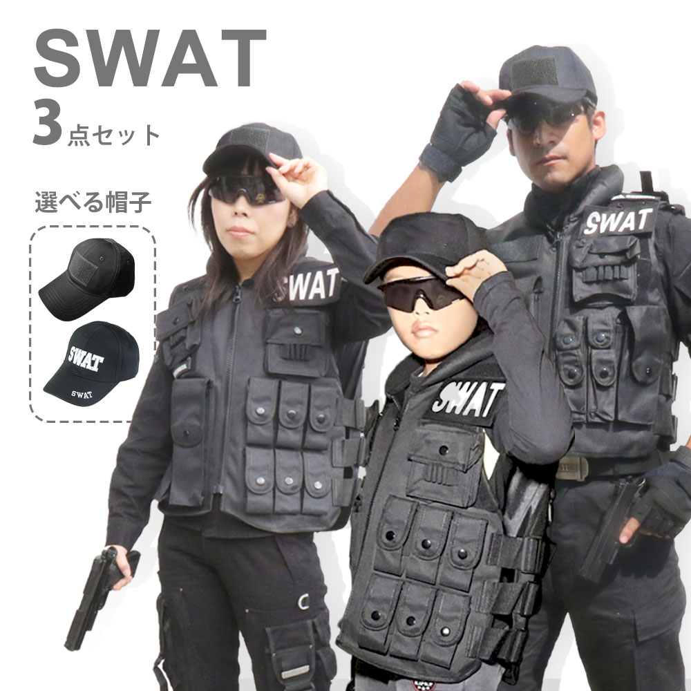 楽天市場 Swat 3点セット 私服に合わせるだけ ベスト グラス キャップ コスプレ ハロウィン ハロウィーン サバイバルゲーム サバゲー 装備 服 服装 黒 特殊部隊 警察 ミリタリー 男性 女性 子供 メンズ レディース キッズ アウトサイダー