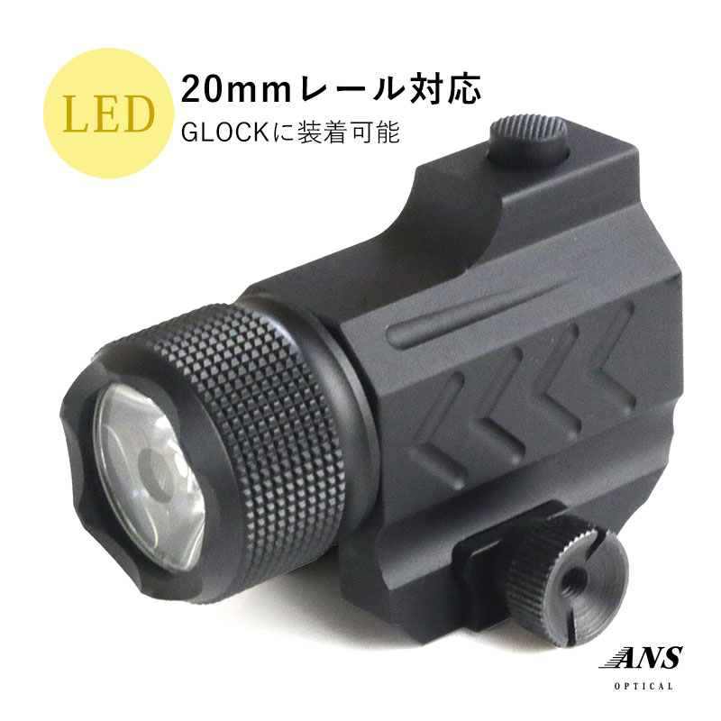 ANS Optical GLOCKに取り付けられる LED タクティカル ライト 20mmレール対応 ウエポンライト サバゲー サバイバルゲーム ミリタリー ハンドガン
