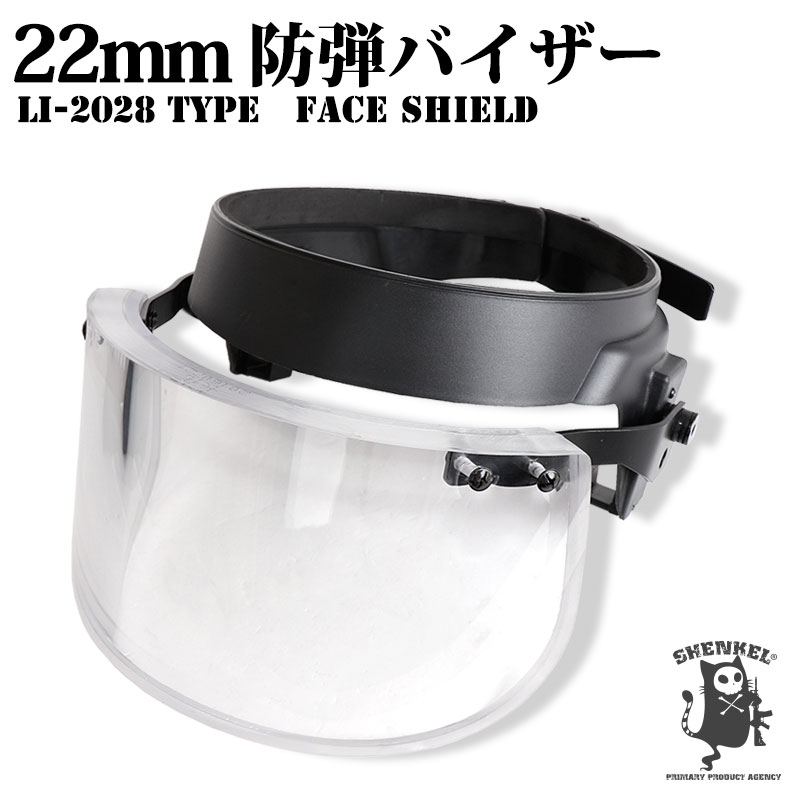 LI-2028タイプ 防弾バイザー ヘルメットシールド 肉厚22mm 防弾 フェイスシールド ヘルメット用バイザー 防犯 護身 サバゲー サバイバルゲーム 装備 アメリカ軍 米軍
