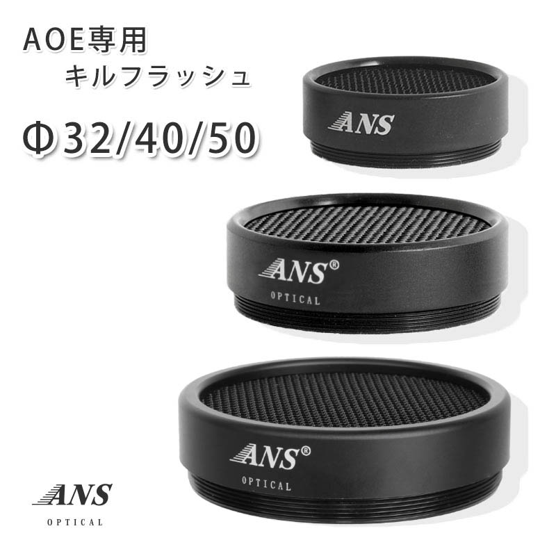 楽天市場】ANS Optical AOE スコープ 専用 キルフラッシュ ハニカム