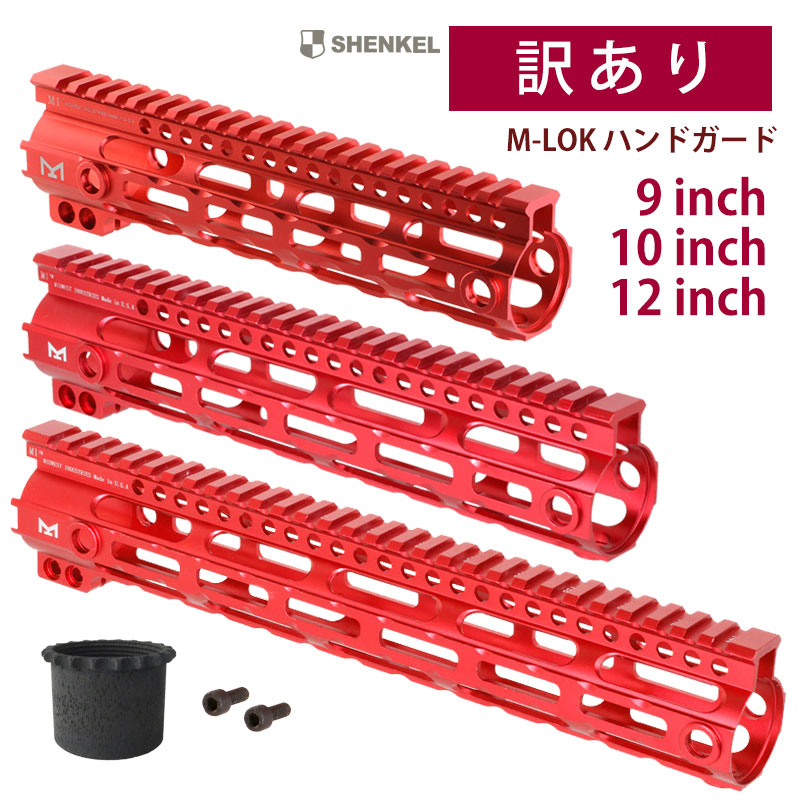 【訳あり】【お値打ち】 MIDWEST タイプ 超軽量 アルミ製 M-LOK ハンドガード 9/10/12inch RED 赤 サバイバルゲーム サバゲー 装備