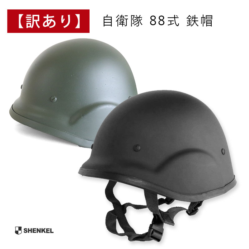 楽天市場】SHENKEL シェンケル 自衛隊 88式 鉄帽 タイプ ハードシェル 