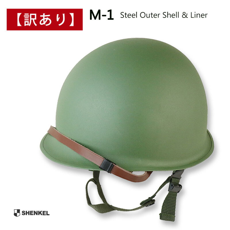 楽天市場】SHENKEL シェンケル アメリカ軍 米軍 M-1 スチールヘルメット スチールシェル プラスチックライナー OD レプリカ  サバイバルゲームサバゲー 装備 タクティカル ミリタリー メンズ レディース コスプレ : アウトサイダー