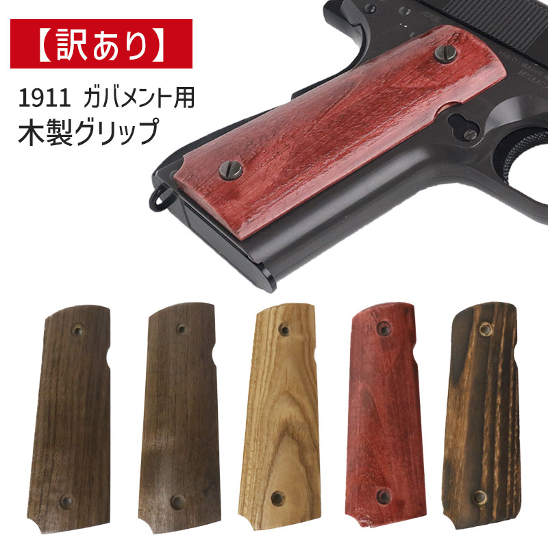 東京マルイ　ガスハンドガン　M1911ミリタリー　木製グリップ Amazon.co.jp: SHENKEL 木製 グリップ コルト ガバメント 1911