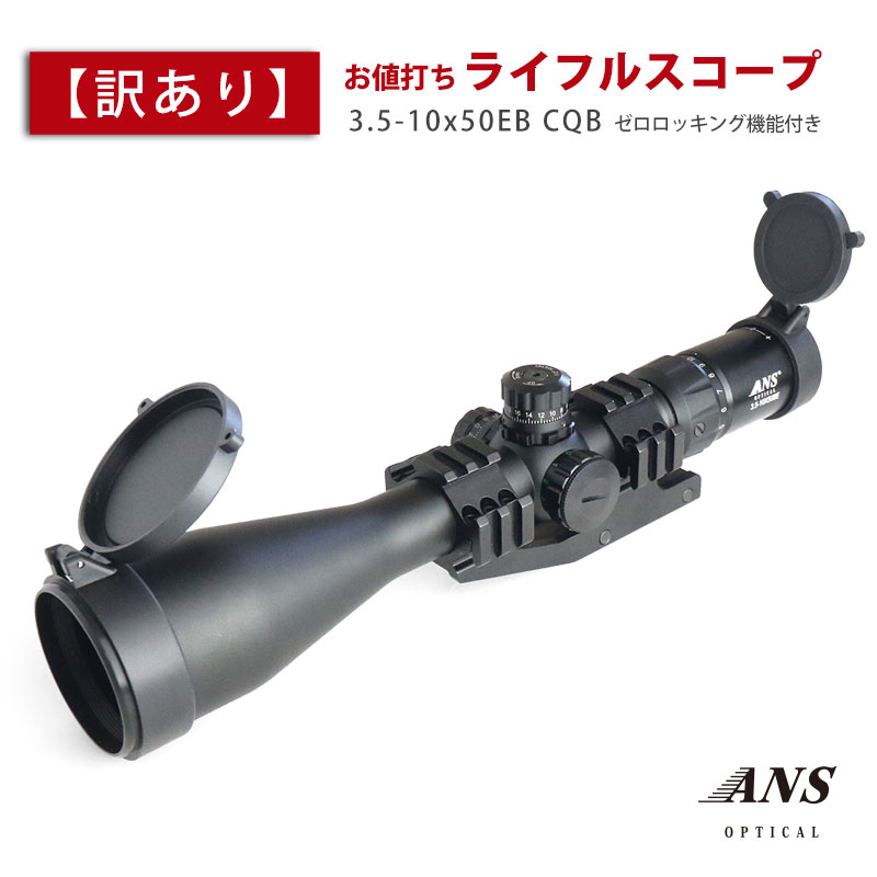 【訳あり】【お値打ち】 ANS Optical 3.5-10倍 可変ズーム 3.5-10x50BE CQB 50mmレンズ ゼロロッキング 視度調整 20mmレール 20mmレイル ミドルマウントセット ライフルスコープ 実銃対応 スナイパー 電動ガン エアガン サバゲー サバイバルゲーム 装備