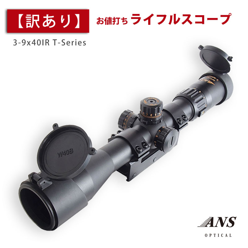 【訳あり】 【特価品】ANS Optical 3-9倍 可変ズーム 3-9x40 IR ライフルスコープ シリアル刻印 イルミネーション 1インチ 20mmレール 20mmレイル マウント サバイバルゲーム サバゲー スコープ スナイパー  電動ガン エアガン サバゲー サバイバルゲーム 装備