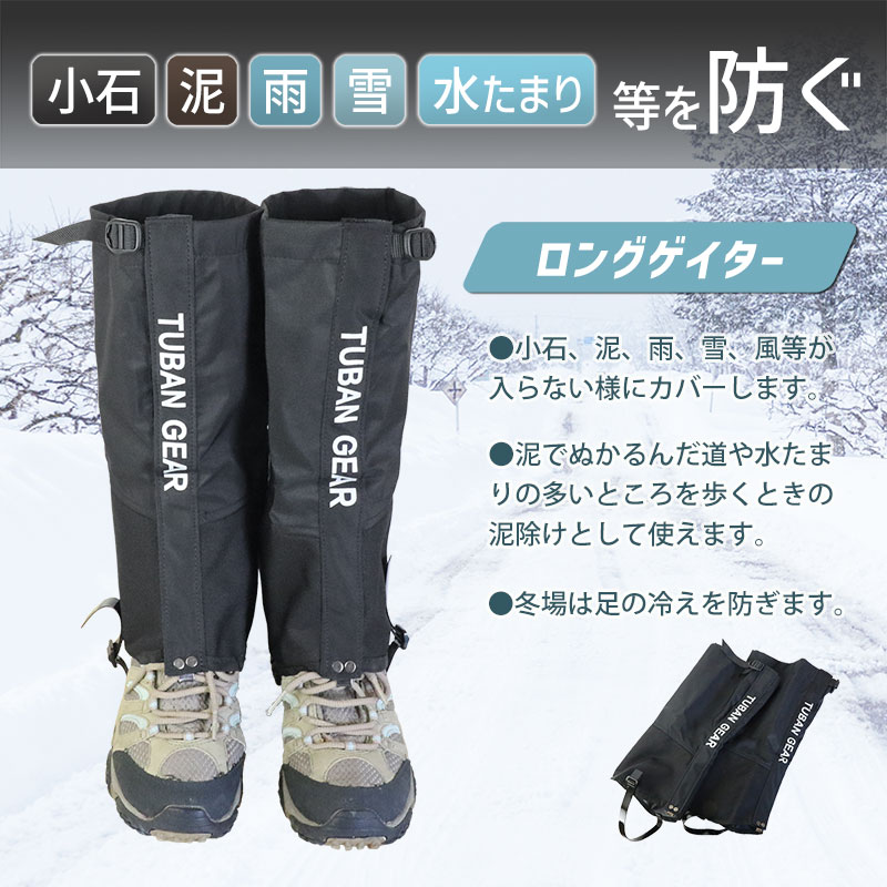 【楽天市場】TUBAN ゲイター ゲーター 防水 BK ブラック 黒 ロングゲイター トレッキング 登山 スパッツ 秋冬 梅雨 泥除け 撥水