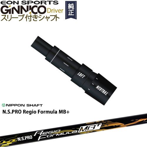GINNICOドライバー ジニコ 正規品スリーブ付シャフト EON SPORTS N.S.PRO Regio Formula MB+ レジオフォーミュラ 日本シャフト OVDオリジナル 代引NG
