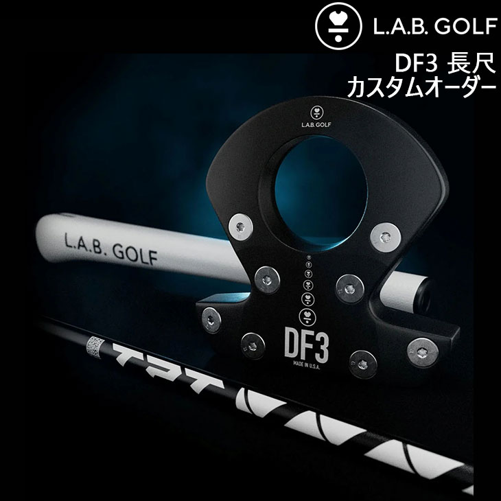 【楽天市場】【メーカーカスタム】L.A.B. GOLF ラブ・ゴルフ DF3 パター ライ角バランスパター ラブゴルフ カスタムオーダー : カスタムクラブ工房  OVDGOLF