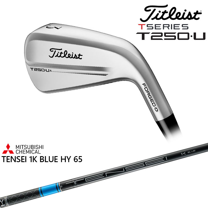 タイトリスト T250･U ユーティリティアイアン 標準仕様クラブ 2025年モデル タイトリスト Titleist [JC] TENSEI 1K BLUE HY 65 S 三菱ケミカル