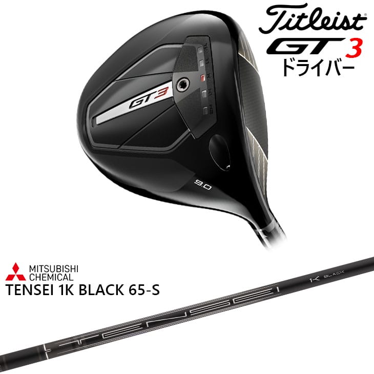 【楽天市場】【在庫品即納】Titleist GT3 Driver タイトリスト GT3 ドライバー 右用/左用 2024年モデル [JC] TENSEI  1K Blue 55S テンセイ 1K ブルー 三菱ケミカル 標準仕様クラブ : カスタムクラブ工房 OVDGOLF