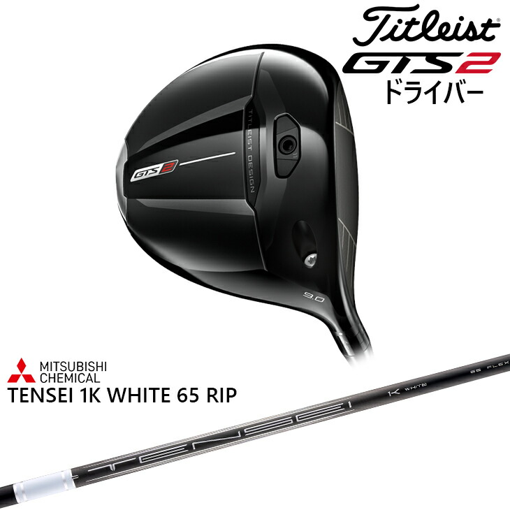 Titleist GTS2 Driver タイトリスト ドライバー 右用 2026年モデル [JC] TENSEI 1K White 65 RIP テンセイ 1K ホワイト 三菱ケミカル 標準仕様クラブ｜カスタムクラブ工房 OVDGOLF