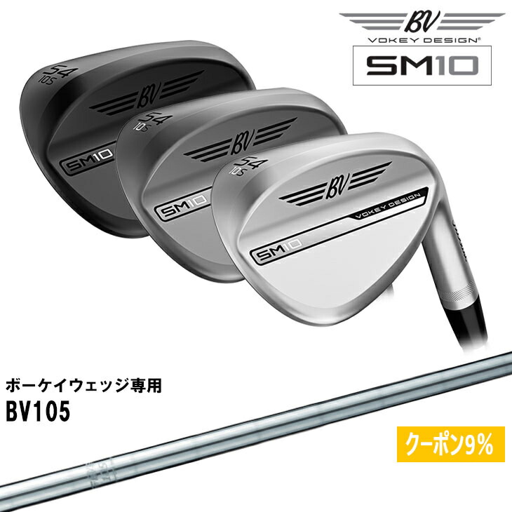 楽天市場】【在庫品即納】ボーケイ・デザイン SM10 ウェッジ 右用 タイトリスト Titleist [JC] ボーケイ専用シャフト BV105  Vokey Design SM10 Wedges : カスタムクラブ工房 OVDGOLF