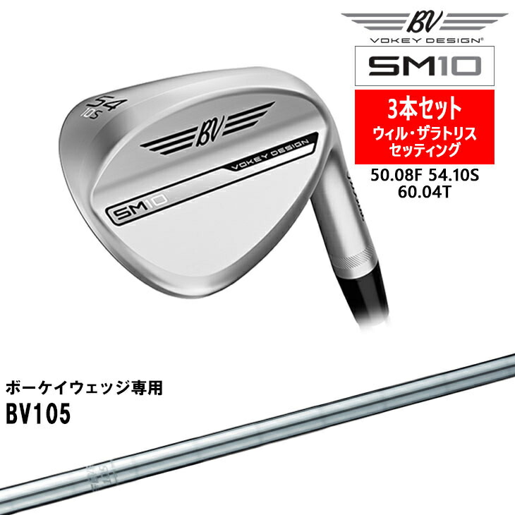 【楽天市場】【ルドビグ・アバーグプロ セッティング】ボーケイ・デザイン SM10 ウェッジ3本セット 右用 タイトリスト Titleist [JC]  ボーケイ専用シャフト BV105 Vokey Design SM10 Wedges : カスタムクラブ工房 OVDGOLF