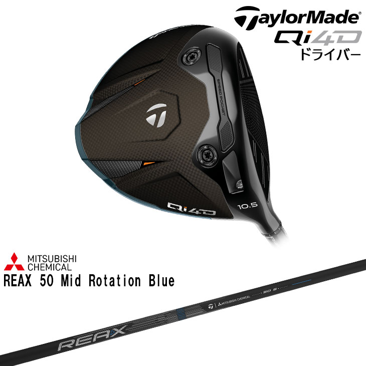 【在庫品即納】テーラーメイド Qi4D DRIVER ドライバー [JC] REAX 50 Mid Rotation Blue 三菱ケミカル 2026年モデル TaylorMade 標準仕様クラブ ゴルフクラブ 日本正規品