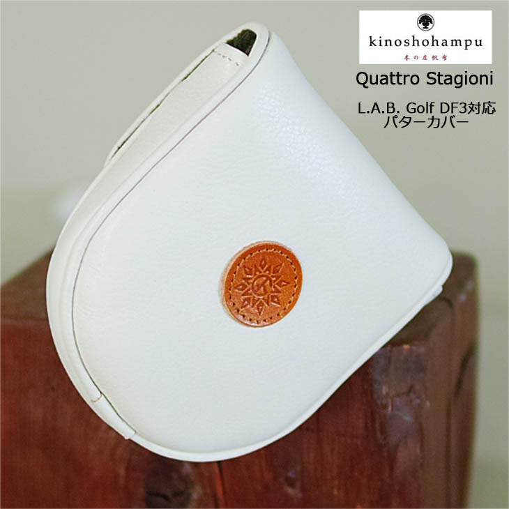 木の庄帆布 パターカバー ラブゴルフ DF3用カバー クアトロスタジオーニ マレット型 Putter Cover L.A.B.GOLF QSKHG-HC-DF3|カスタムクラブ工房 OVDGOLF