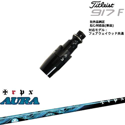 Titleist タイトリストFW フェアウェイウッド共用 非純正スリーブ付 汎用品 AURA アウラ TRPX トリプルエックス OVDオリジナル 代引NG