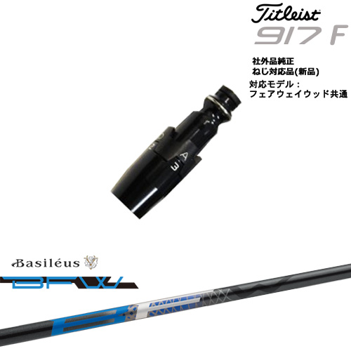 Titleist タイトリストFW フェアウェイウッド共用 非純正スリーブ付 汎用品 BFW ビーエフダブリュー Basileus バシレウス｜カスタムクラブ工房 OVDGOLF