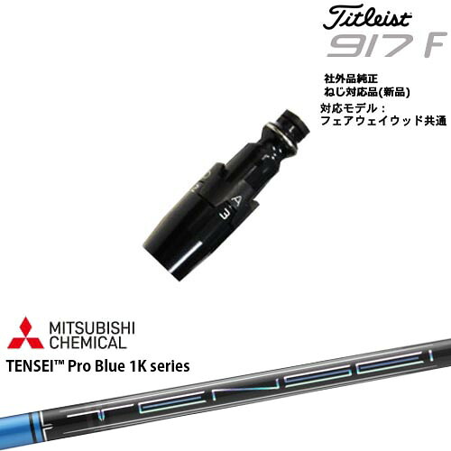Titleist タイトリストFW フェアウェイウッド共用 非純正スリーブ付 汎用品 TENSEI Pro Blue 1K テンセイブルーワンケー|カスタムクラブ工房 OVDGOLF