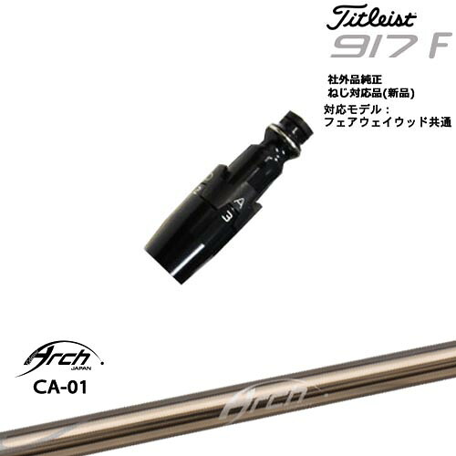 Titleist タイトリストFW フェアウェイウッド共用 非純正スリーブ付 汎用品 CA-01 ARCH GOLF アーチゴルフジャパン OVDオリジナル 代引NG｜カスタムクラブ工房 OVDGOLF 47,520円