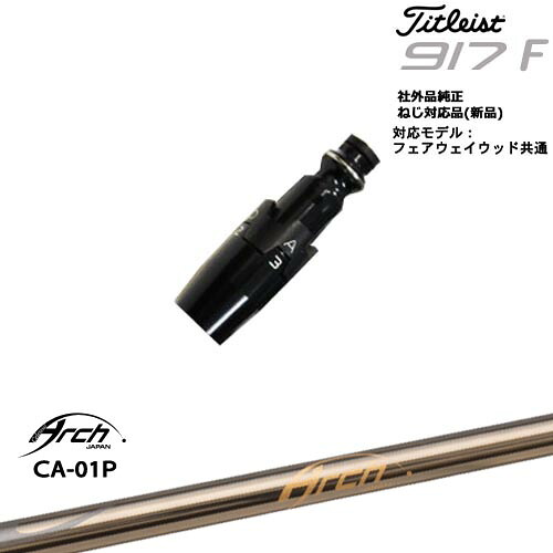 Titleist タイトリストFW フェアウェイウッド共用 非純正スリーブ付 汎用品 CA-01P ARCH GOLF アーチゴルフジャパン OVDオリジナル 代引NG｜カスタムクラブ工房 OVDGOLF