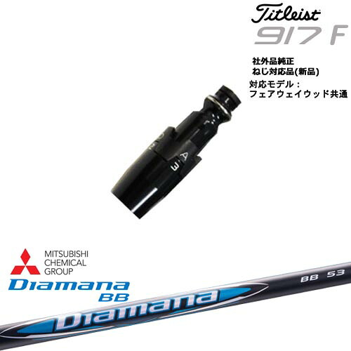 Titleist タイトリストFW フェアウェイウッド共用 非純正スリーブ付 汎用品 Diamana BB ディアマナBB 三菱ケミカル|カスタムクラブ工房 OVDGOLF