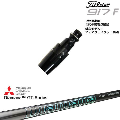Titleist タイトリストFW フェアウェイウッド共用 非純正スリーブ付 汎用品 Diamana GT-Series 40 50 60 70 80 三菱ケミカル OVDオリジナル 代引NG|カスタムクラブ工房 OVDGOLF
