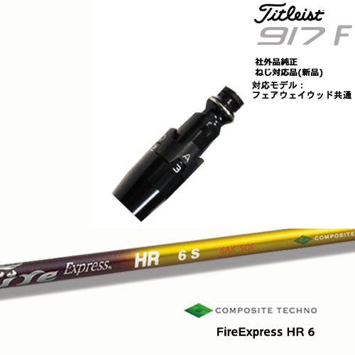 Titleist タイトリストFW フェアウェイウッド共用 非純正スリーブ付 汎用品 FireExpress HR6 エイチアール6 コンポジットテクノ OVDオリジナル 代引NG 41,470円