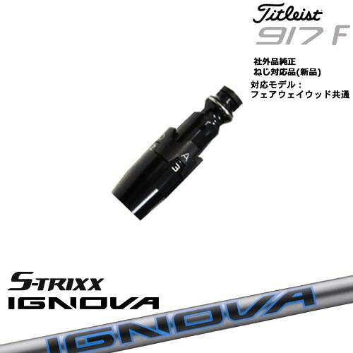 Titleist タイトリストFW フェアウェイウッド共用 非純正スリーブ付 汎用品 IGNOVA BX イグノヴァ BXシリーズ S-TRIXX エストリックス｜カスタムクラブ工房 OVDGOLF