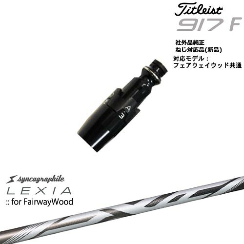 Titleist タイトリストFW フェアウェイウッド共用 非純正スリーブ付 汎用品 LEXIA SHAFT:: for FairwayWood レクシアFW シンカグラファイト OVDオリジナル 代引NG|カスタムクラブ工房 OVDGOLF
