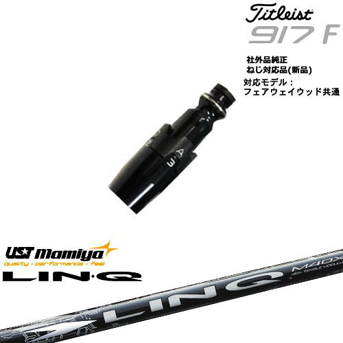 Titleist タイトリストFW フェアウェイウッド共用 非純正スリーブ付 汎用品 LIN-Q WHITE EX リンク ホワイト EX マミヤmamiya|カスタムクラブ工房 OVDGOLF