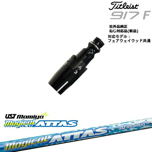 Titleist タイトリストFW フェアウェイウッド共用 非純正スリーブ付 汎用品 MagicalATTAS マジカル アッタス マミヤmamiya OVDオリジナル 代引NG