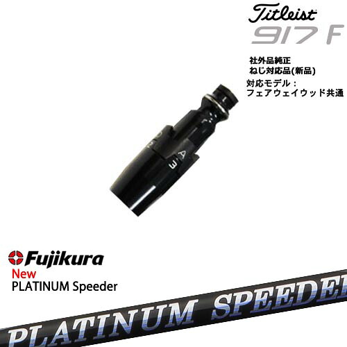 Titleist タイトリストFW フェアウェイウッド共用 非純正スリーブ付 汎用品 フジクラ JEWEL LINE PLATINUM Speeder Fujikura OVDオリジナル 代引NG