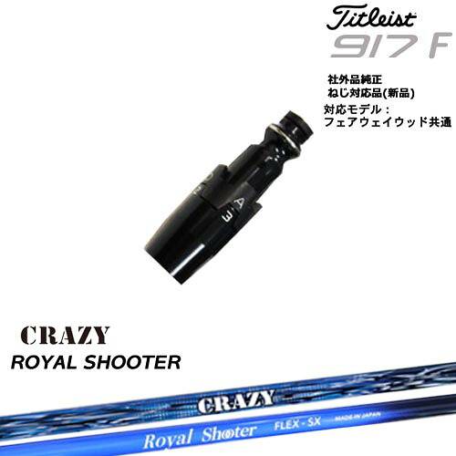 Titleist タイトリストFW フェアウェイウッド共用 非純正スリーブ付 汎用品 ROYAL SHOOTER ロイヤルシューター CRAZY クレイジー OVDオリジナル 代引NG