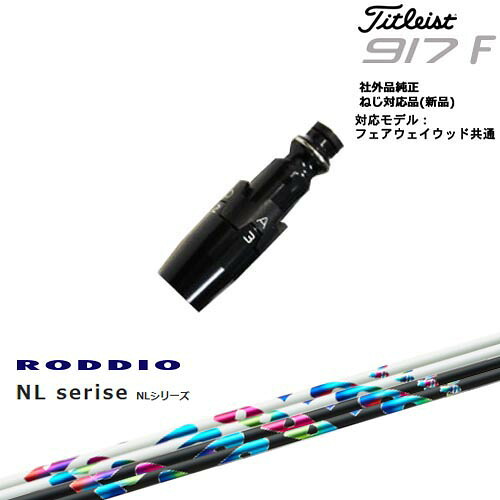 Titleist タイトリストFW フェアウェイウッド共用 非純正スリーブ付 汎用品 NL Series NL RODDIO ロッディオ｜カスタムクラブ工房 OVDGOLF