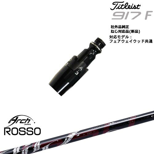 Titleist タイトリストFW フェアウェイウッド共用 非純正スリーブ付 汎用品 Natural9 ROSSO ロッソ ARCH GOLF アーチゴルフジャパン｜カスタムクラブ工房 OVDGOLF