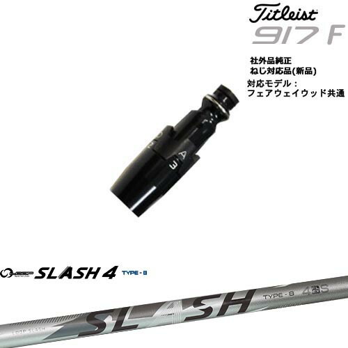 Titleist タイトリストFW フェアウェイウッド共用 非純正スリーブ付 汎用品 LOOP SLASH 4 TYPE-B ループスラッシュ4 シンカグラファイト|カスタムクラブ工房 OVDGOLF