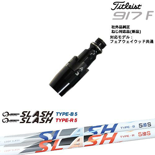 Titleist タイトリストFW フェアウェイウッド共用 非純正スリーブ付 汎用品 LOOP SLASH :: for DRIVER ループ スラッシュ シンカグラファイト｜カスタムクラブ工房 OVDGOLF