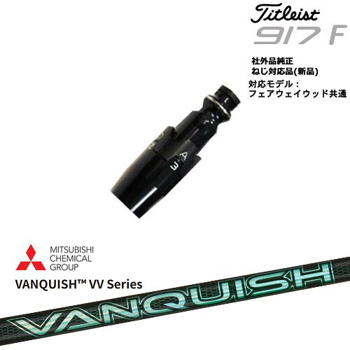 Titleist タイトリストFW フェアウェイウッド共用 非純正スリーブ付 汎用品 VANQUISH VV Series バンキッシュ 三菱ケミカル｜カスタムクラブ工房 OVDGOLF