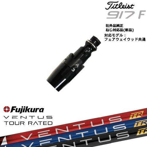 【ガラスコーティング無料！】Titleist タイトリストFW フェアウェイウッド共用 非純正スリーブ付 汎用品 フジクラ VENTUS TR ベンタス Fujikura OVDオリジナル 代引NG